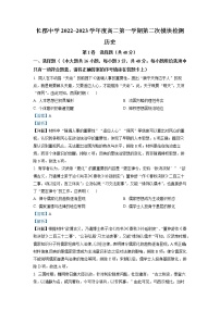 湖南省长沙市长郡中学2022-2023学年高二历史上学期第二次月考试题（Word版附解析）