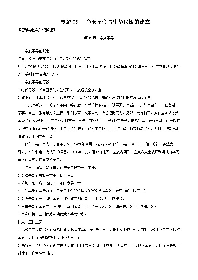 【期末全复习】统编版历史(中外历史纲要上)期末备考-专题06:辛亥革命与中华民国的建立(知识点串讲)01