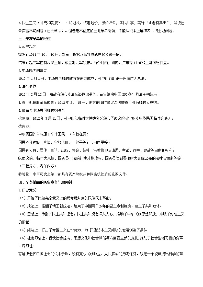 【期末全复习】统编版历史(中外历史纲要上)期末备考-专题06:辛亥革命与中华民国的建立(知识点串讲)02