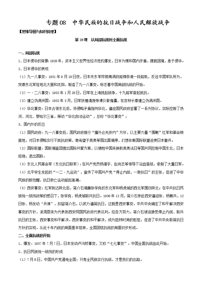 【期末全复习】统编版历史(中外历史纲要上)期末备考-专题08:中华民族的抗日战争和人民解放战争(知识点串讲)第1页