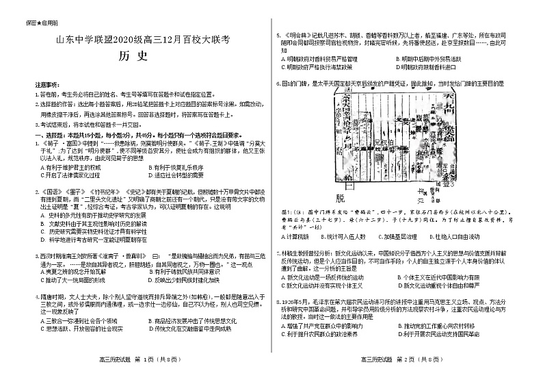 山东省百校联盟大联考(中学联盟)2022-2023学年高三历史12月月考试题(Word版附解析)第1页