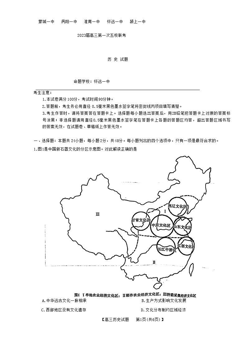 安徽皖北五校2022-2023学年高三上学期第一次联考历史试题第1页