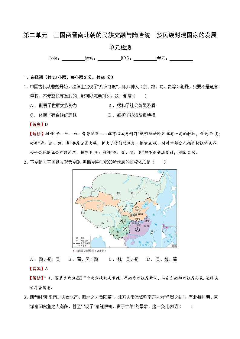 【期末综合复习】统编版历史(中外历史纲要上)期末-第二单元 三国两晋南北朝的民族交融与隋唐统一多民族封建国家的发展(单元测试)(解析版)第1页