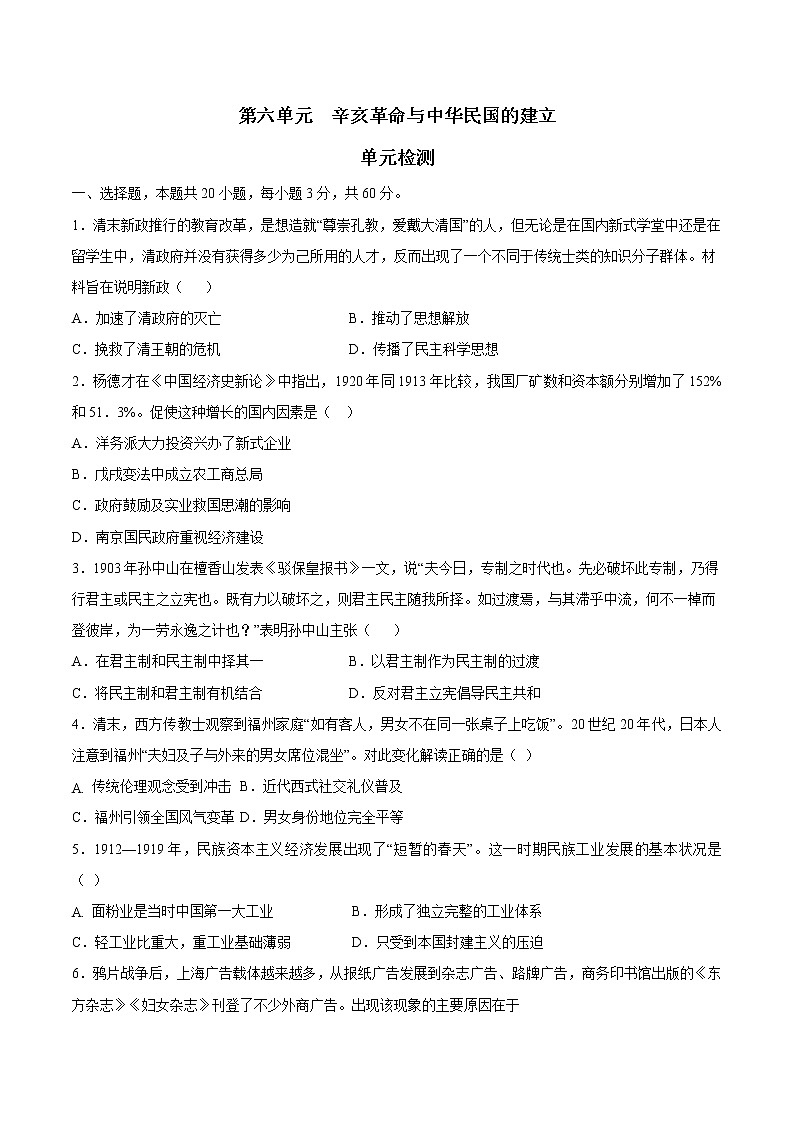 【期末综合复习】统编版历史(中外历史纲要上)期末-第六单元 辛亥革命与中华民国的建立(单元测试)(原卷版)第1页