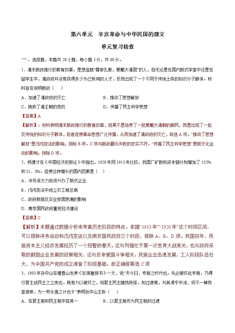 【期末综合复习】统编版历史(中外历史纲要上)期末-第六单元 辛亥革命与中华民国的建立(单元测试)(解析版)第1页