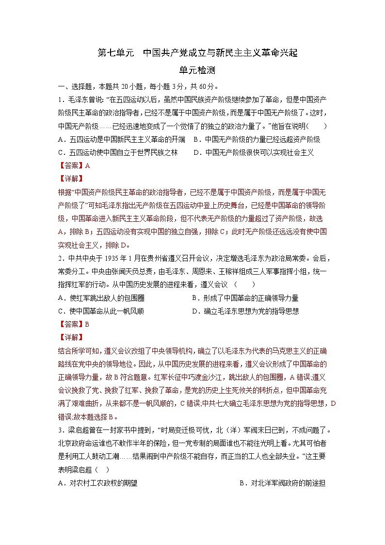 【期末综合复习】统编版历史(中外历史纲要上)期末-第七单元 中国共产党成立与新民主主义革命兴起(单元测试)(解析版)第1页