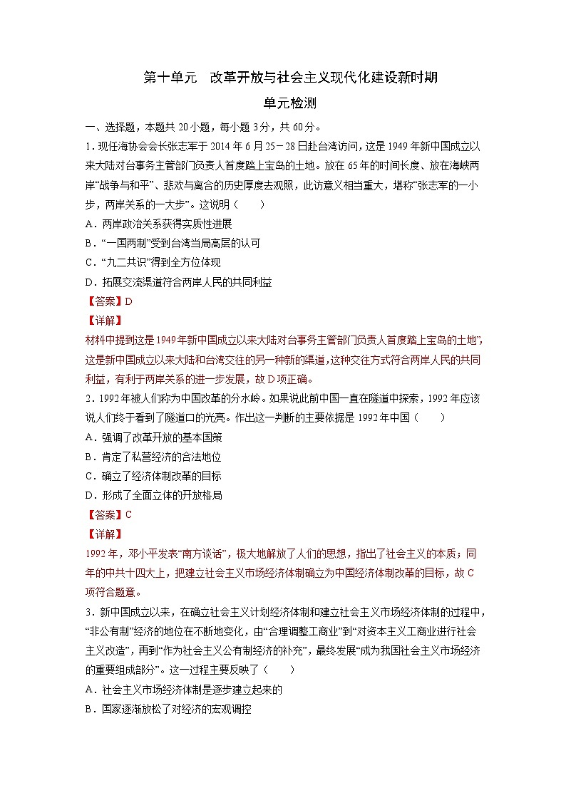 【期末综合复习】统编版历史(中外历史纲要上)期末-第十单元 改革开放与社会主义现代化建设新时期(单元测试)(解析版)第1页