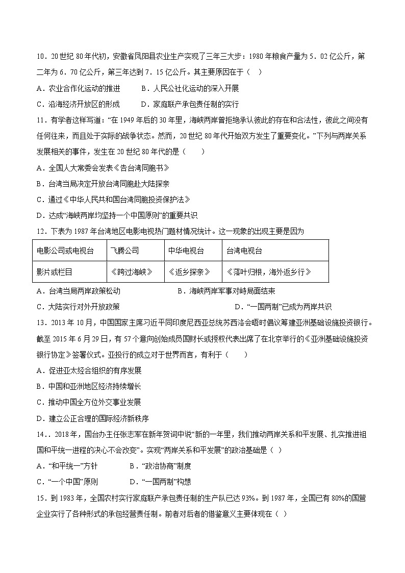 【期末综合复习】统编版历史(中外历史纲要上)期末-第十单元 改革开放与社会主义现代化建设新时期(单元测试)(原卷版)第3页