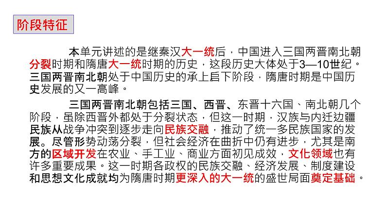 【期末综合复习】统编版历史(中外历史纲要上)期末-第二单元:三国两晋南北朝的民族交融与隋唐统一多民族封建国家的发展(复习课件)第7页