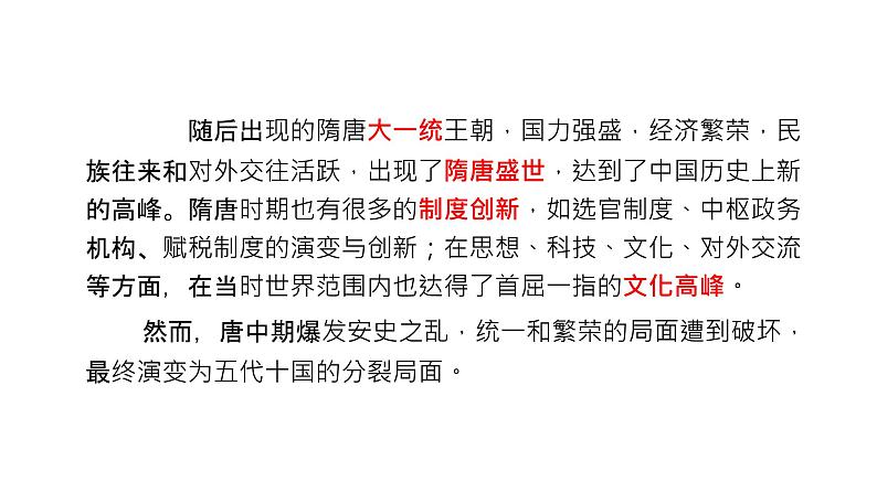 【期末综合复习】统编版历史(中外历史纲要上)期末-第二单元:三国两晋南北朝的民族交融与隋唐统一多民族封建国家的发展(复习课件)第8页