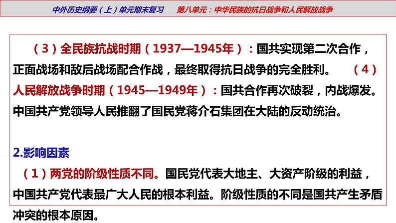 【期末综合复习】统编版历史(中外历史纲要上)期末-第八单元:中华民族的抗日战争和人民解放战争(复习课件)第8页