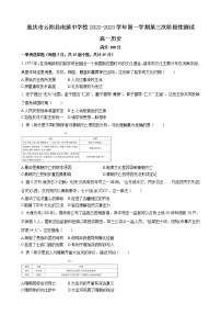 重庆市云阳县南溪中学校2022-2023学年高一上学期第三次阶段性测试历史试题