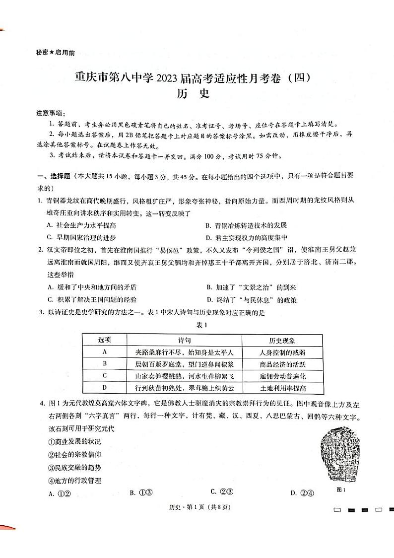 重庆市第八中学2023届高考历史适应性月考卷(四)(PDF版附答案)01