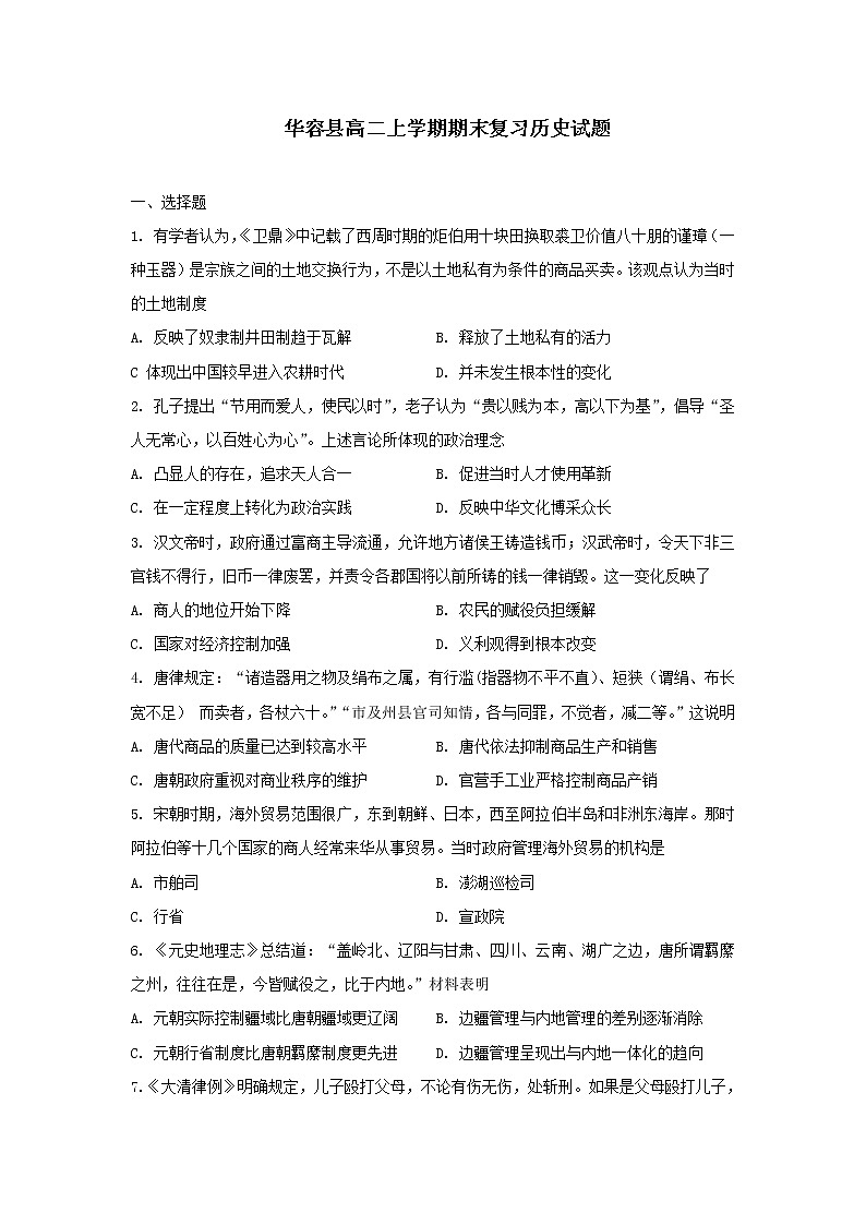 湖南省岳阳市华容县2022-2023学年高二上学期期末复习历史试题第1页
