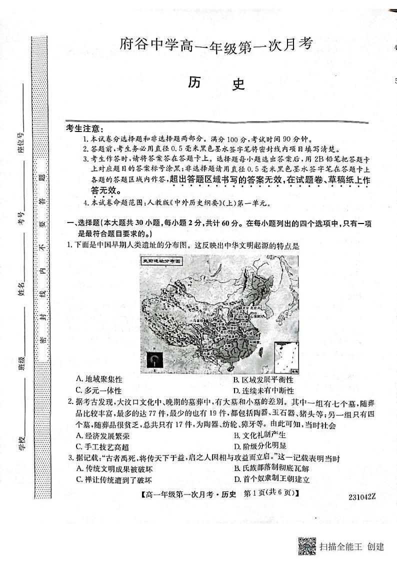 陕西省榆林市府谷县府谷中学2022-2023学年高一上学期第一次月考历史试题第1页