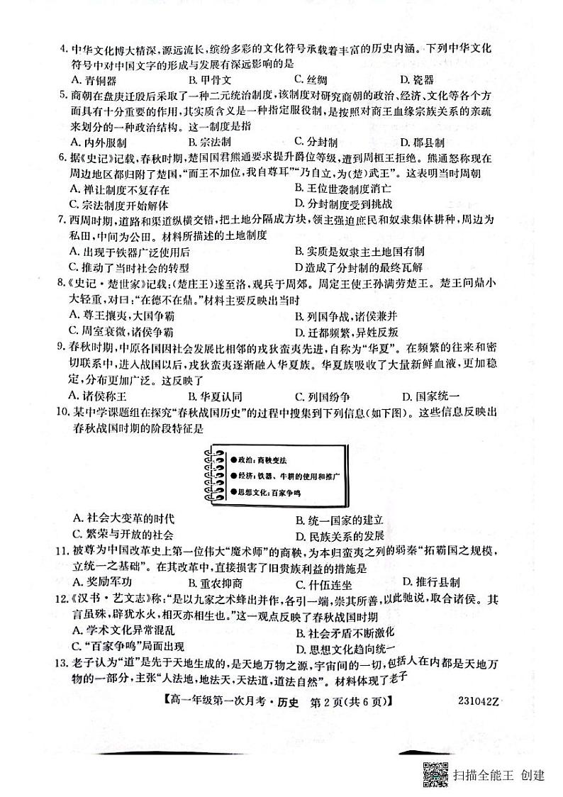 陕西省榆林市府谷县府谷中学2022-2023学年高一上学期第一次月考历史试题第2页