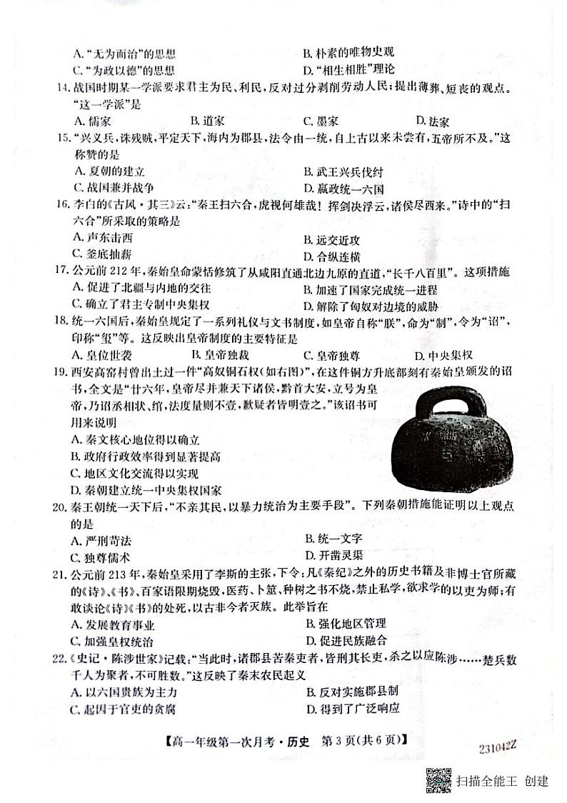 陕西省榆林市府谷县府谷中学2022-2023学年高一上学期第一次月考历史试题第3页