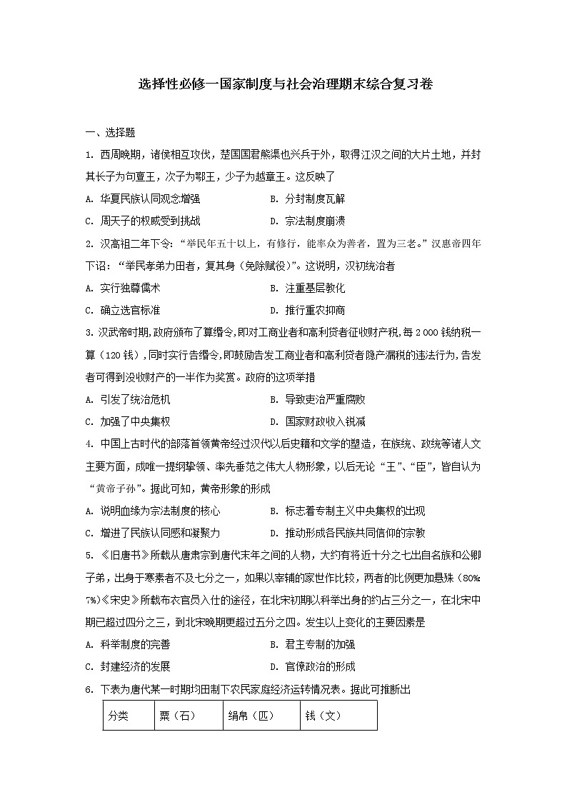 2022-2023学年高中历史统编版(2019)选择性必修一国家制度与社会治理期末综合复习卷01
