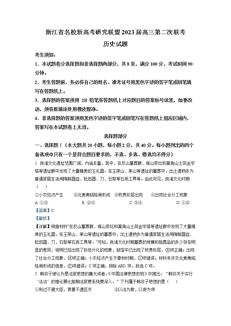 浙江省名校新高考研究联盟(Z20联盟)2022-2023学年高三历史第二次联考试题(Word版附解析)第1页