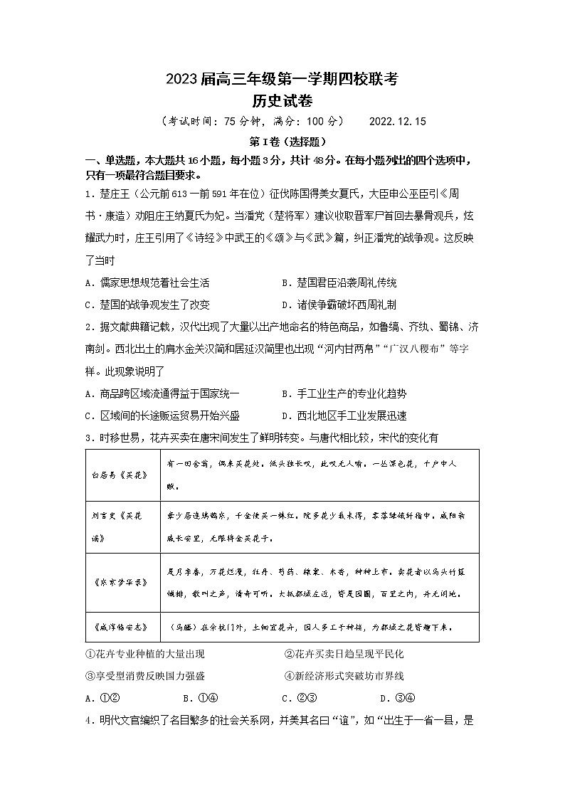 江苏省盐城市四校2022-2023学年高三历史上学期12月联考试题(Word版附答案)第1页