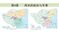 历史(必修)中外历史纲要(上)第9课 两宋的政治和军事多媒体教学课件ppt