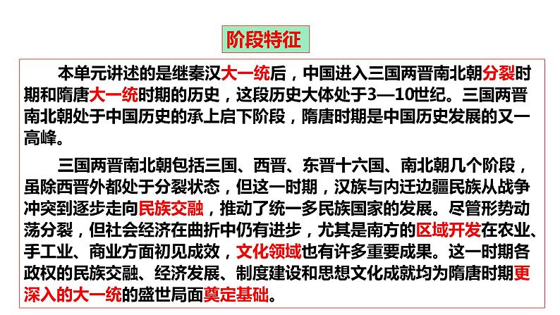 第二单元 三国两晋南北朝的民族交融与隋唐统一多民族封建国家的发展大单元复习课件--2022-2023学年统编版(2019)高中历史必修中外历史纲要上册第6页