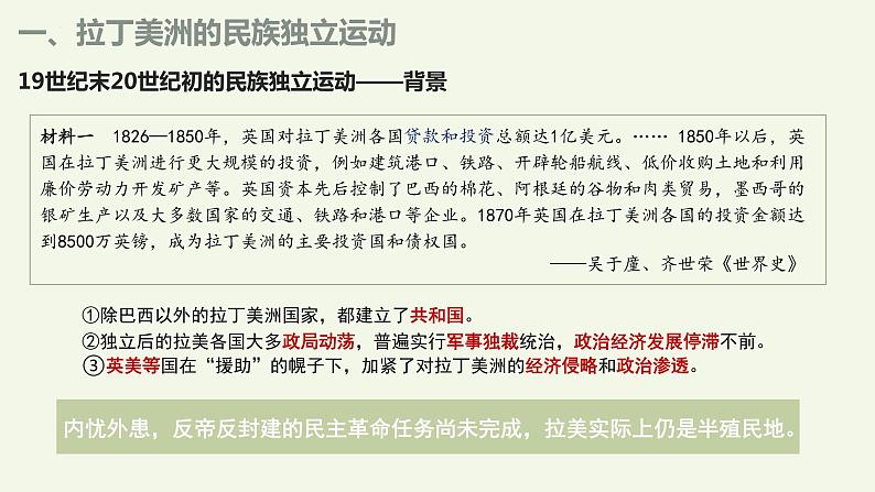 第13课 亚非拉民族独立运动课件--2022-2023学年统编版(2019)高中历史必修中外历史纲要下册06