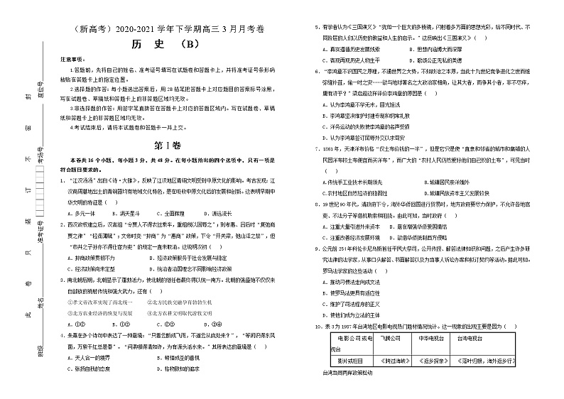 高中历史 (新高考)2020-2021学年下学期高三3月月考卷 历史(B卷)学生版第1页