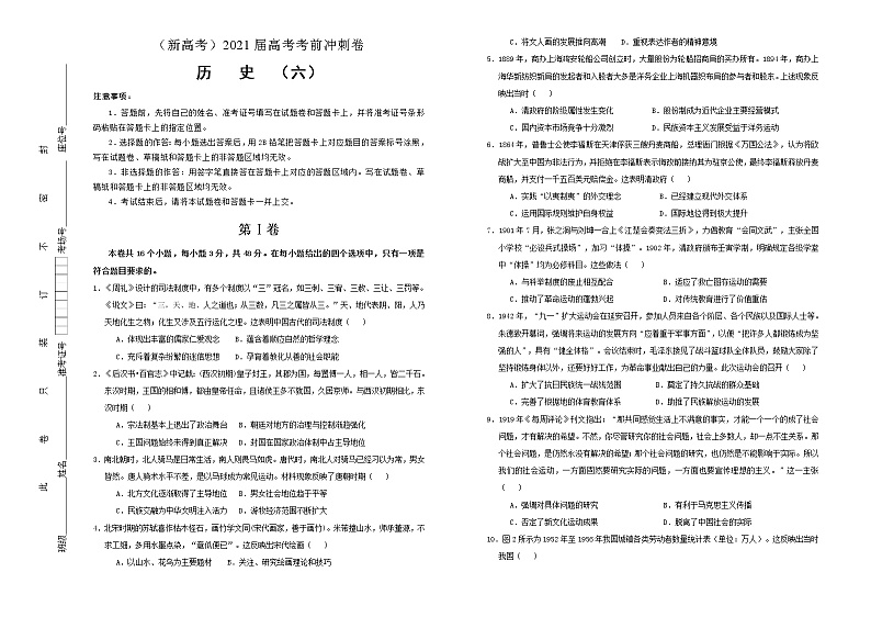 高中历史 (新高考)2021届高考考前冲刺卷 历史(六)学生版第1页