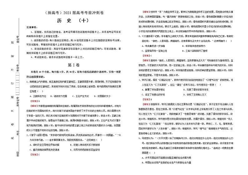 高中历史 (新高考)2021届高考考前冲刺卷 历史(十)教师版第1页