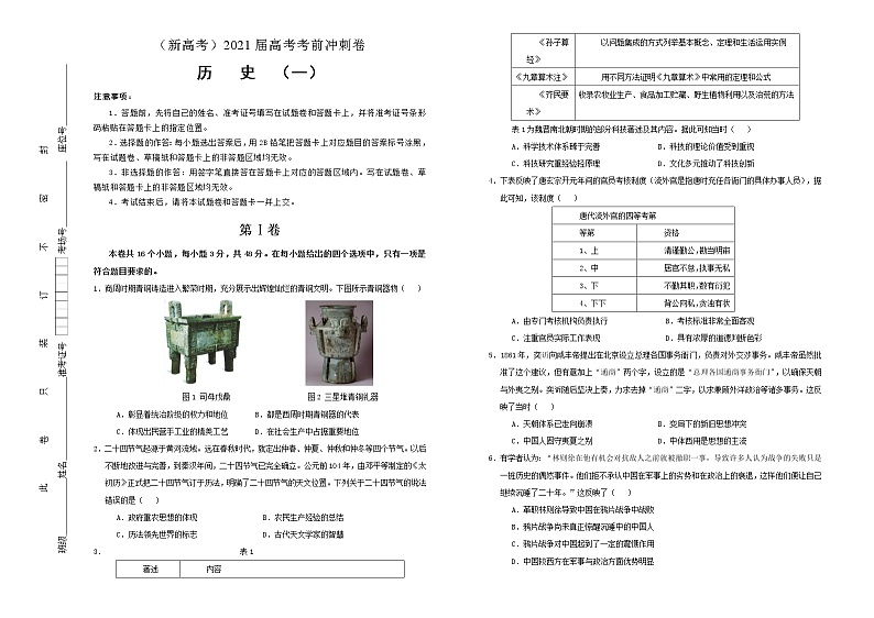 高中历史 (新高考)2021届高考考前冲刺卷 历史(一)学生版第1页