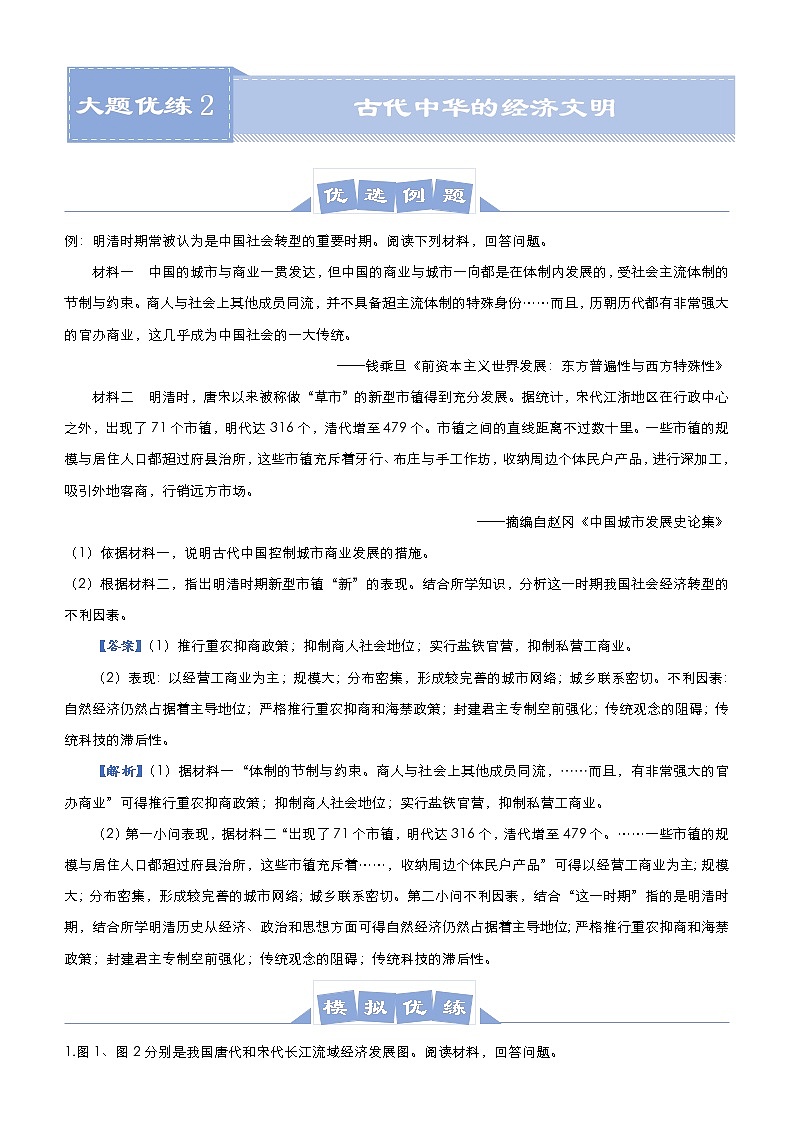 高中历史 (新高考)2021届高三大题优练2 古代中华的经济文明 教师版第1页