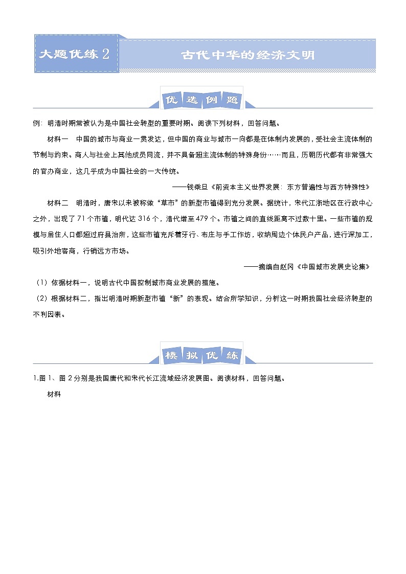 高中历史 (新高考)2021届高三大题优练2 古代中华的经济文明 学生版第1页