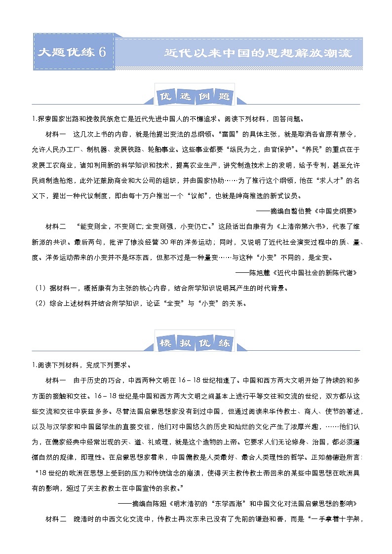 高中历史 (新高考)2021届高三大题优练6 近代以来中国的思想解放潮流 学生版01