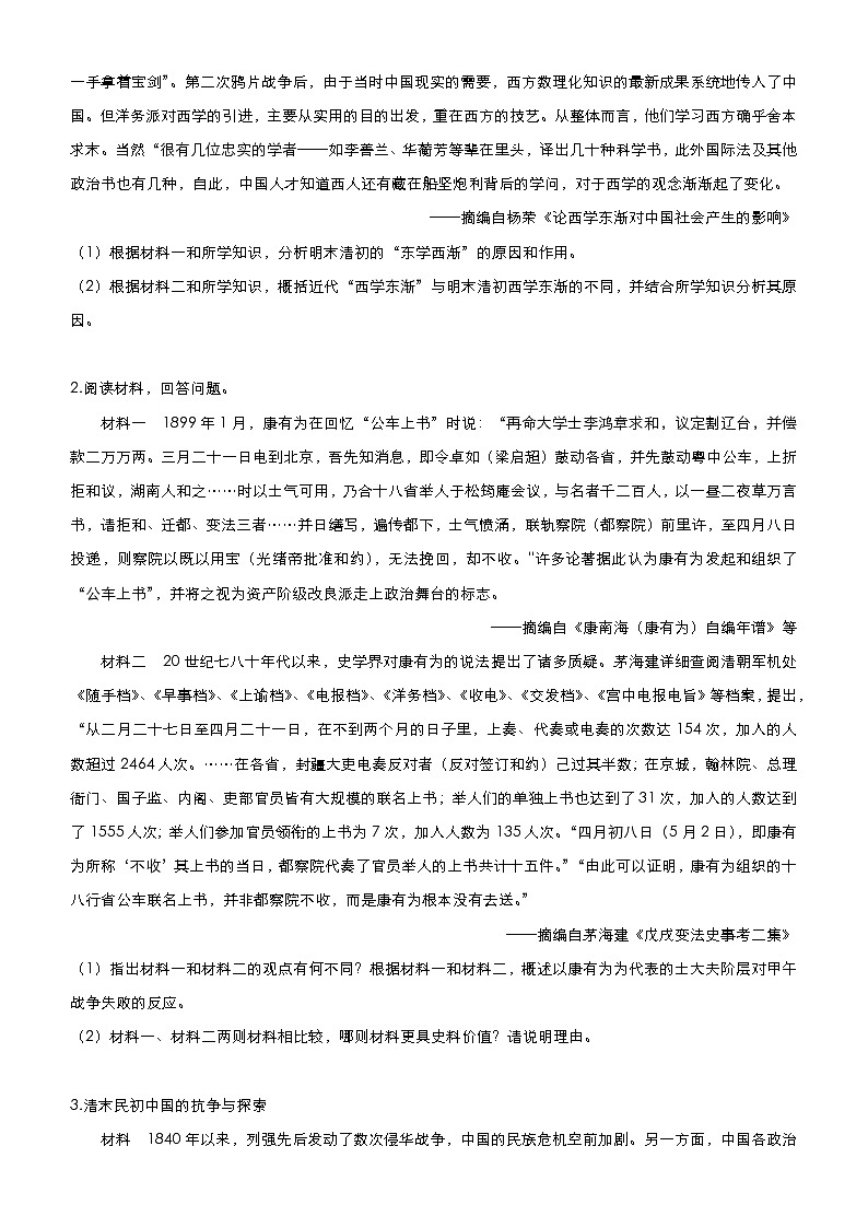 高中历史 (新高考)2021届高三大题优练6 近代以来中国的思想解放潮流 学生版02