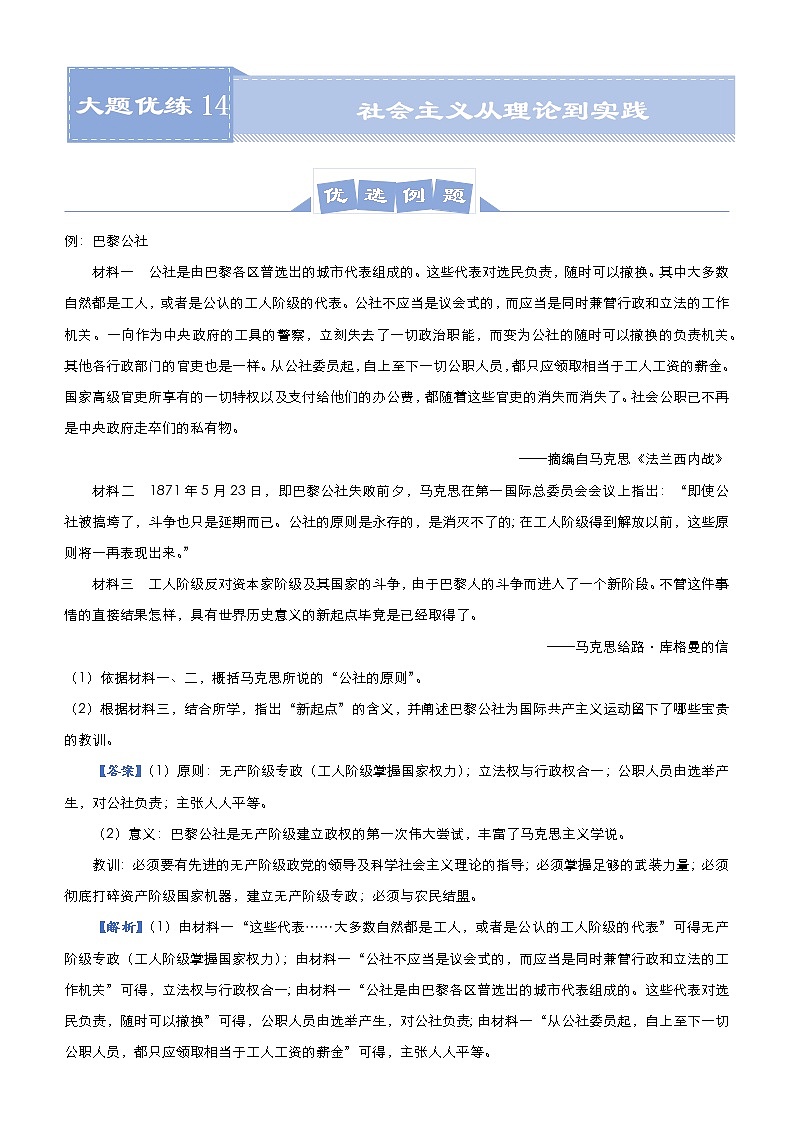 高中历史 (新高考)2021届高三大题优练14 社会主义从理论到实践 教师版第1页