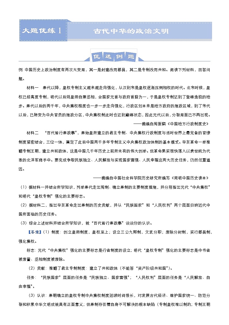 高中历史 (新高考)2021届高三大题优练1 古代中华的政治文明 教师版第1页