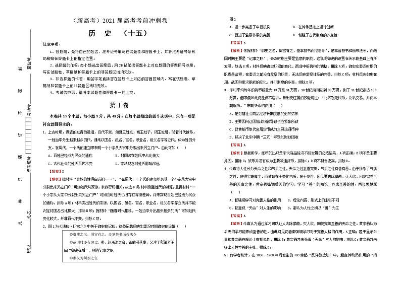高中历史 (新高考)2021届高考考前冲刺卷 历史(十五)教师版第1页
