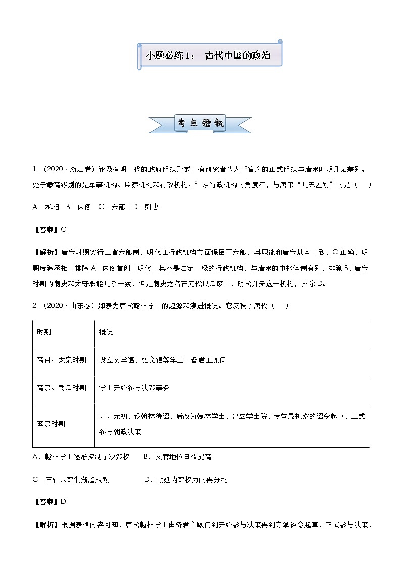 高中历史 (新高考)2021届小题必练1 古代中国的政治 教师版第1页