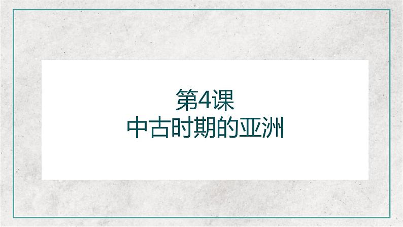 第4课 中古时期的亚洲 教学课件--2022-2023学年高中历史统编版必修中外历史纲要下册第1页