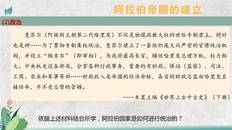 第4课 中古时期的亚洲 教学课件--2022-2023学年高中历史统编版必修中外历史纲要下册第6页