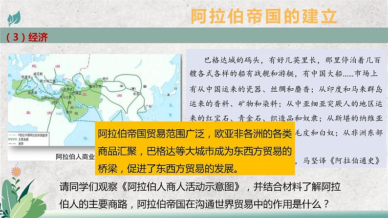第4课 中古时期的亚洲 教学课件--2022-2023学年高中历史统编版必修中外历史纲要下册第8页