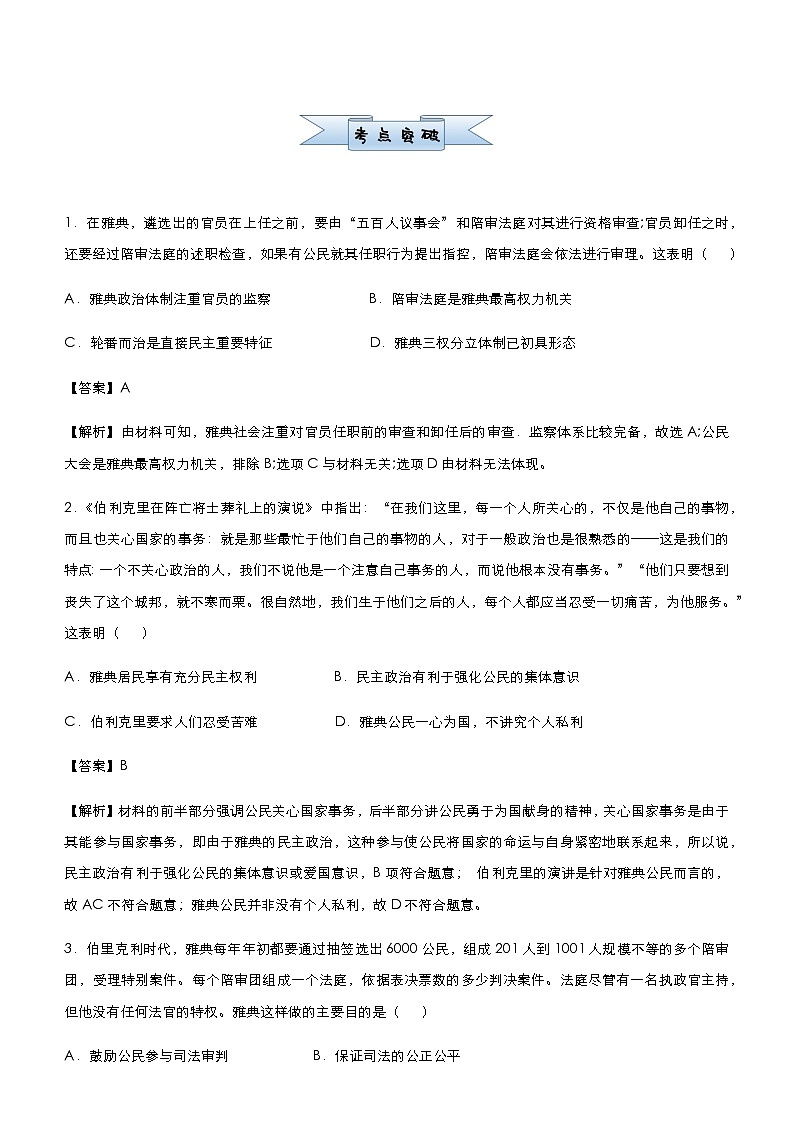 高中历史 (新高考)2021届小题必练2 古希腊罗马的政治文明 教师版第2页