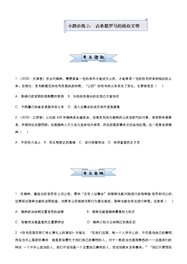 高中历史 (新高考)2021届小题必练2 古希腊罗马的政治文明 学生版第1页