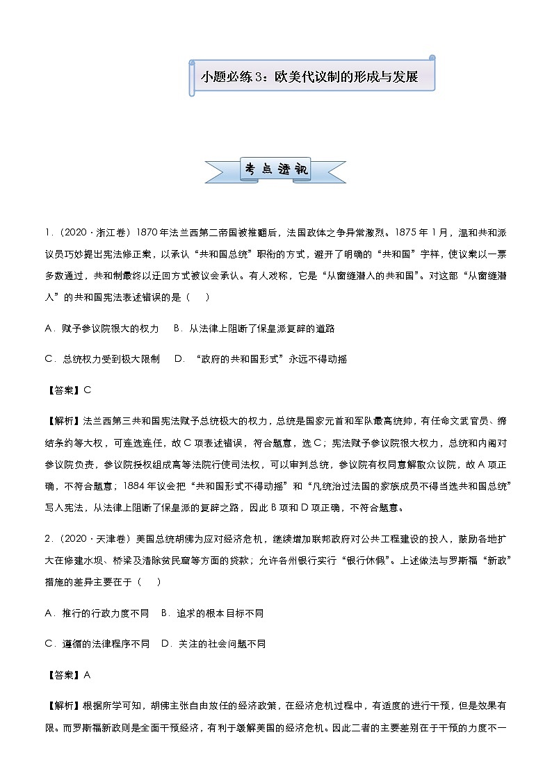 高中历史 (新高考)2021届小题必练3 欧美代议制的形成与发展 教师版第1页