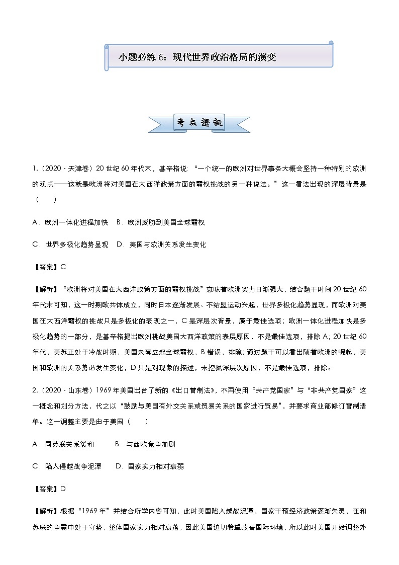 高中历史 (新高考)2021届小题必练6 现代世界政治格局的演变 教师版第1页