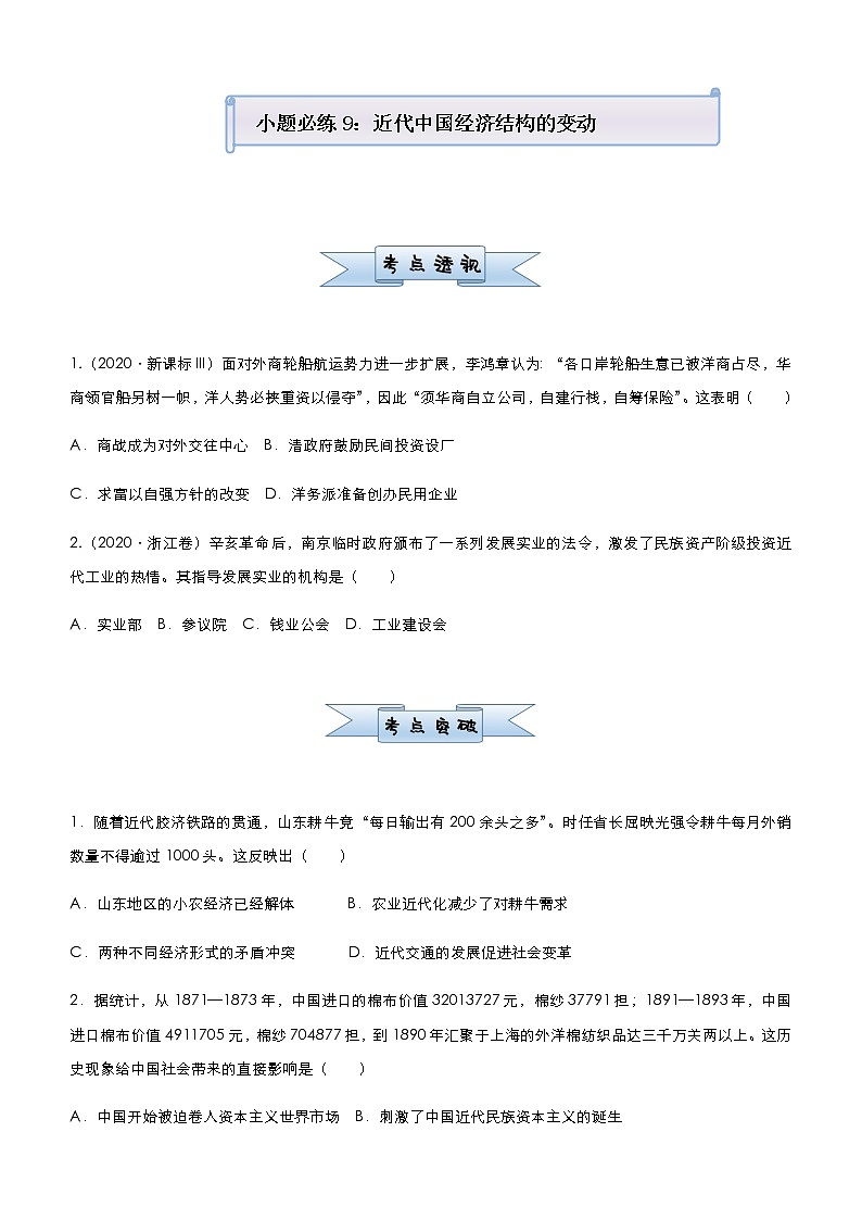 高中历史 (新高考)2021届小题必练9 近代中国经济结构的变动 学生版第1页