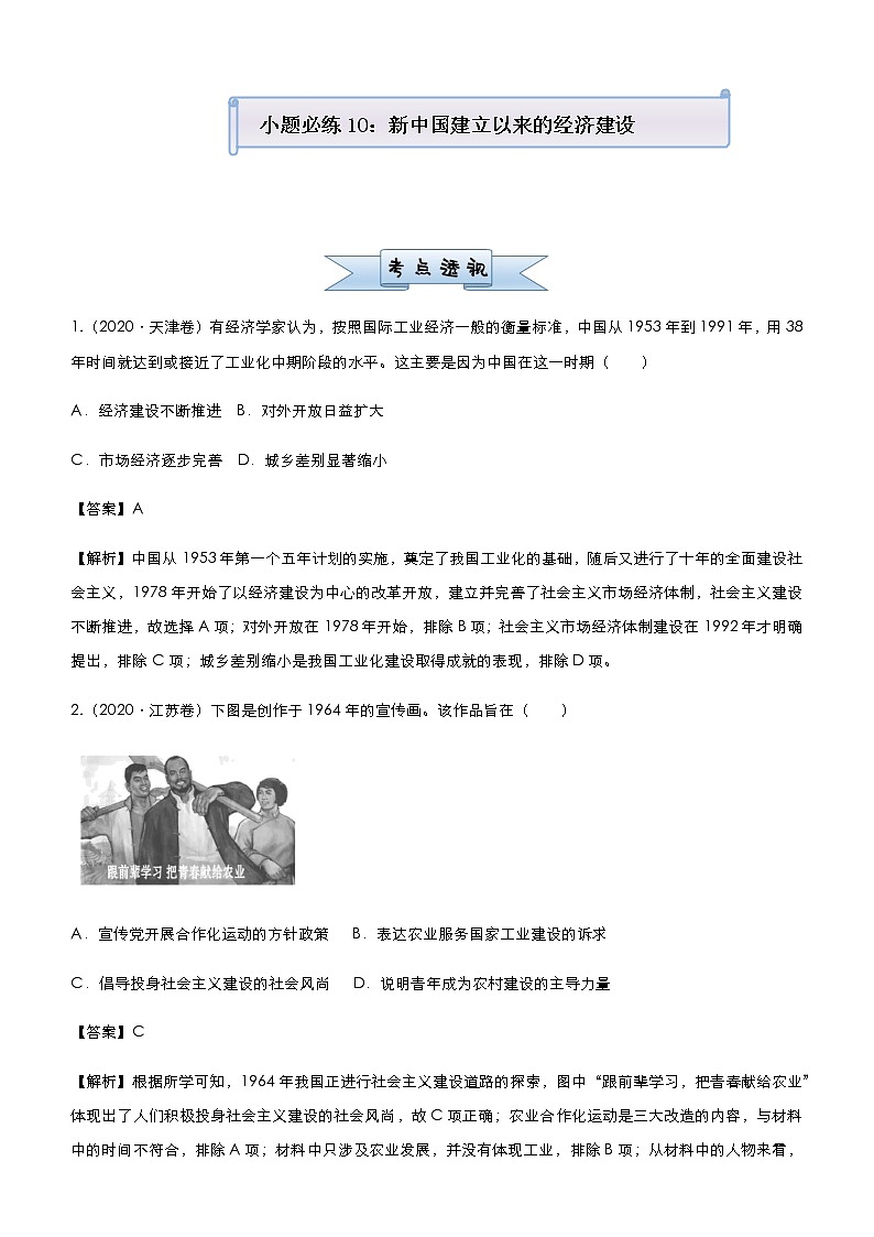 高中历史 (新高考)2021届小题必练10 新中国建立以来的经济建设 教师版第1页