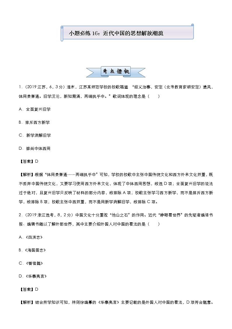 高中历史 (新高考)2021届小题必练16 近代中国的思想解放潮流 教师版第1页