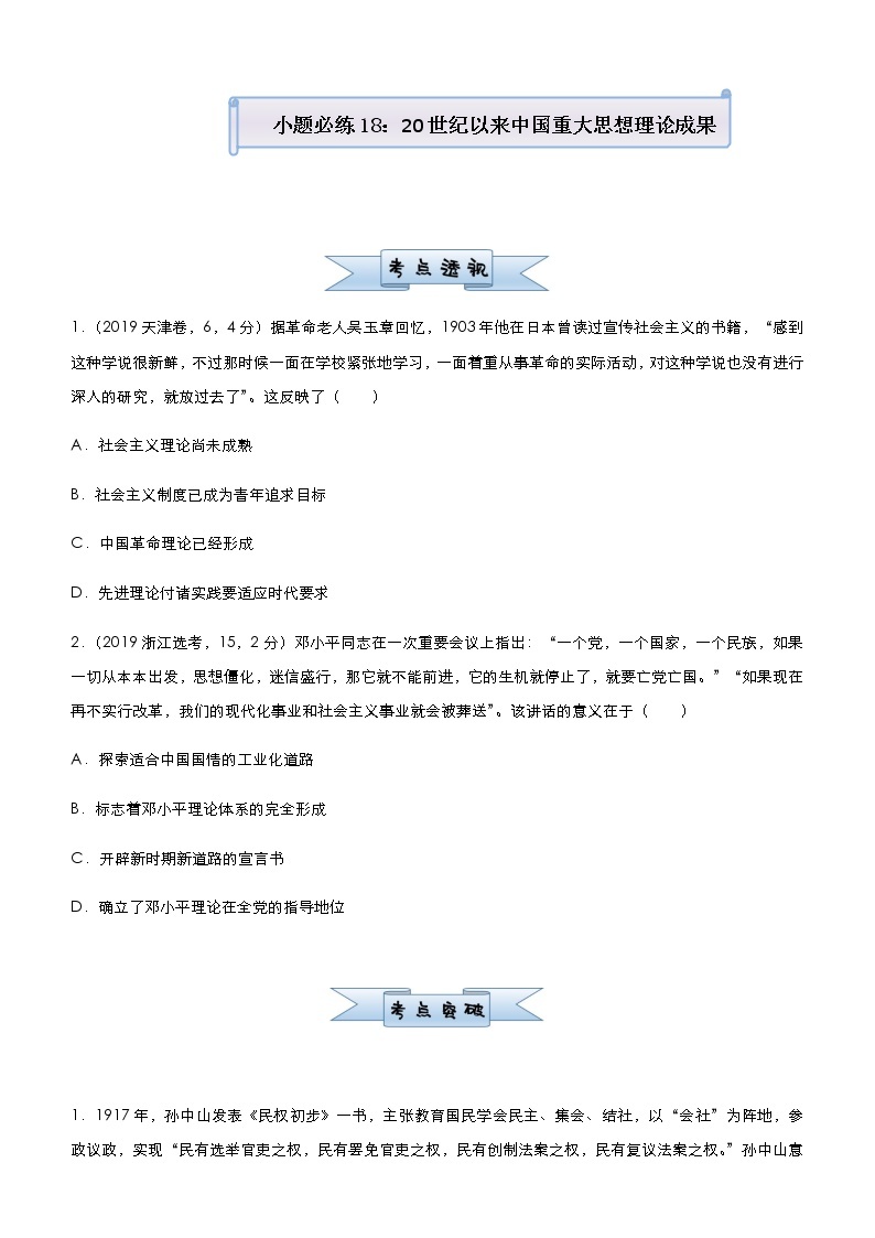 高中历史 （新高考）2021届小题必练18 20世纪以来中国重大思想理论成果 学生版01